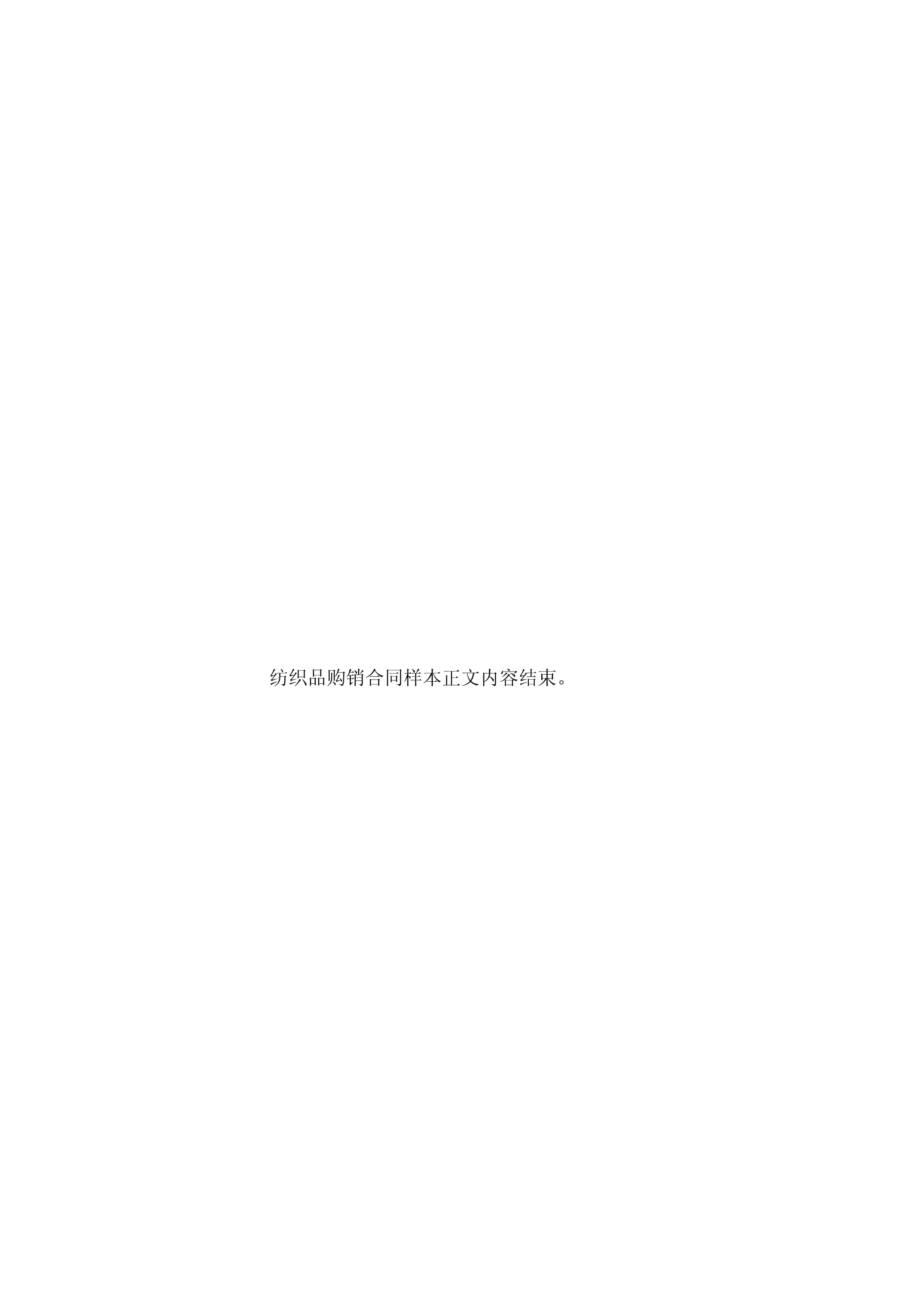 紡織品購(gòu)銷合同樣本