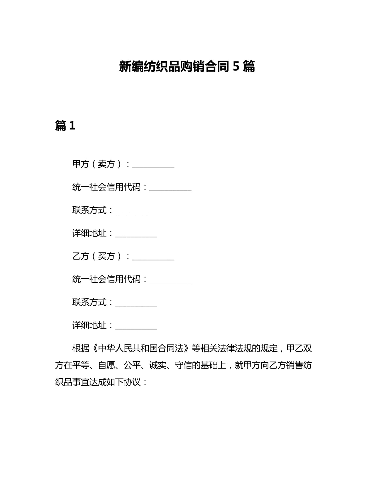 新編紡織品購(gòu)銷合同5篇