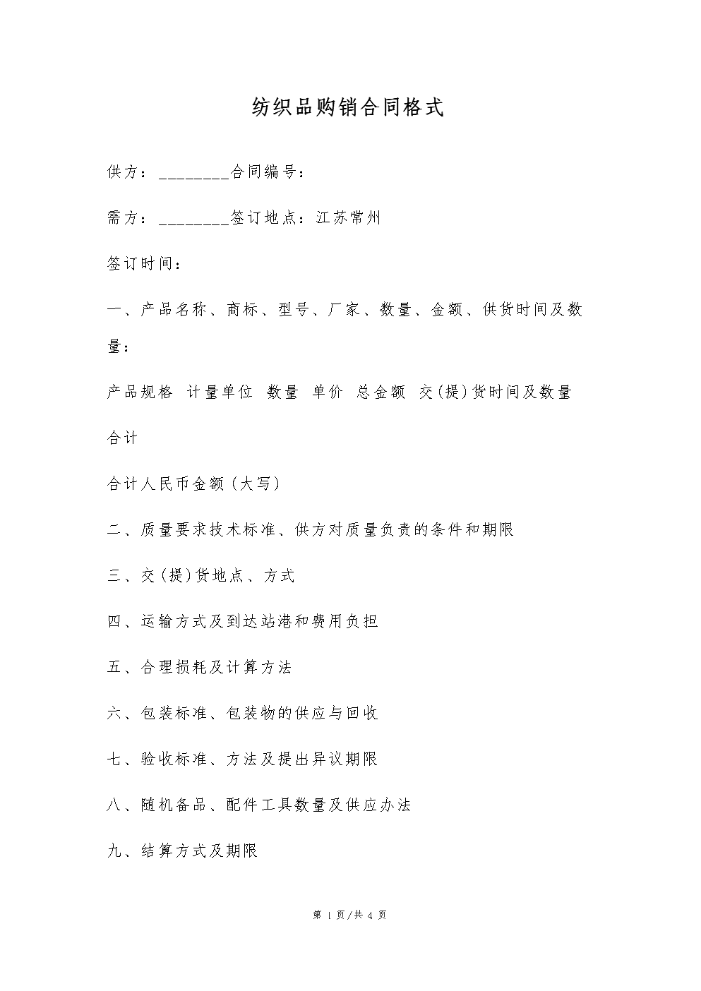 紡織品購銷業務中的借款合同擔保書標準